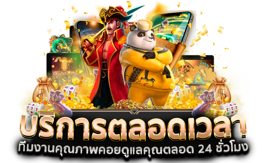 บริการลูกค้าตลอด 24 ชั่วโมง พร้อมช่วยเหลือทุกปัญหา